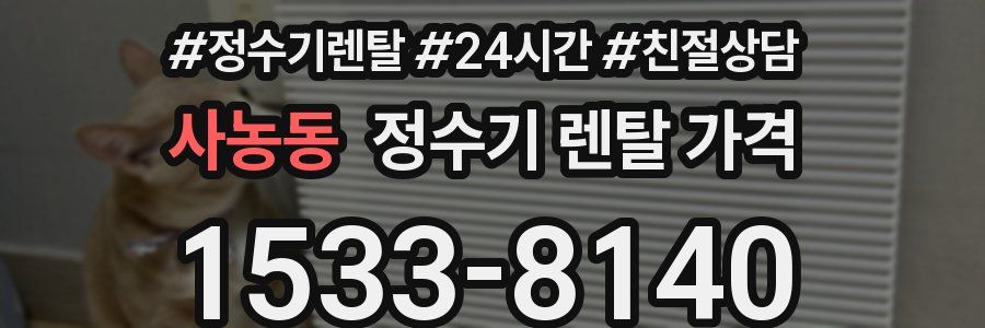 사농동 정수기 렌탈 가격