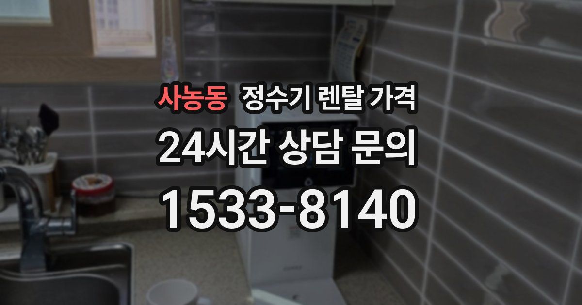 사농동 정수기 렌탈 가격