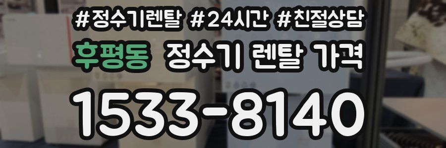 후평동 정수기 렌탈 가격