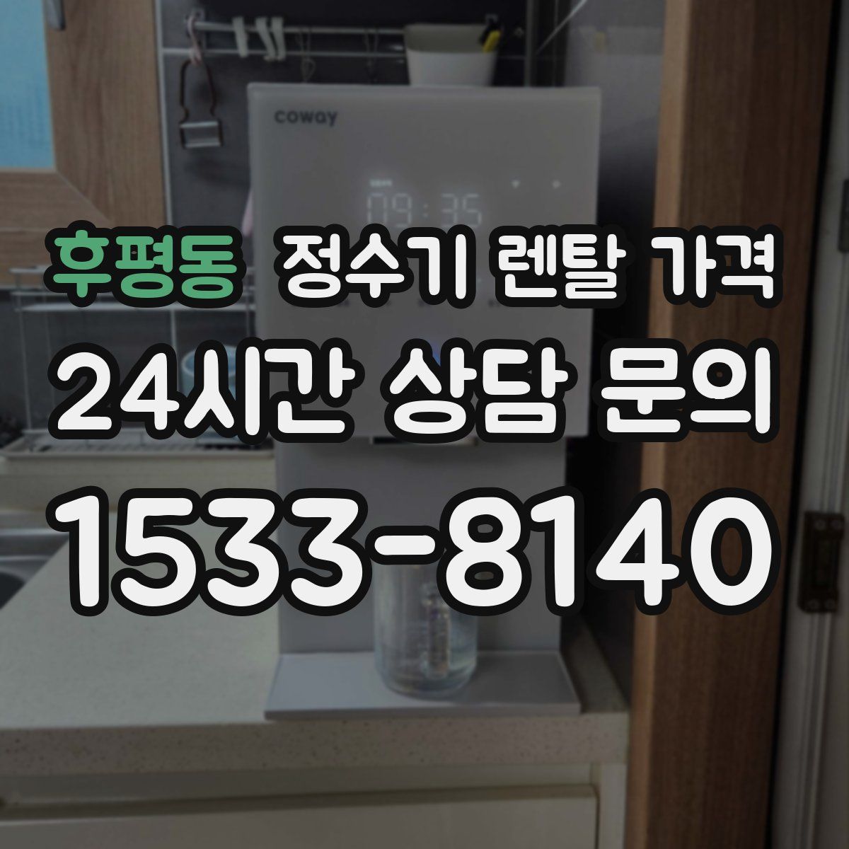 후평동 정수기 렌탈 가격