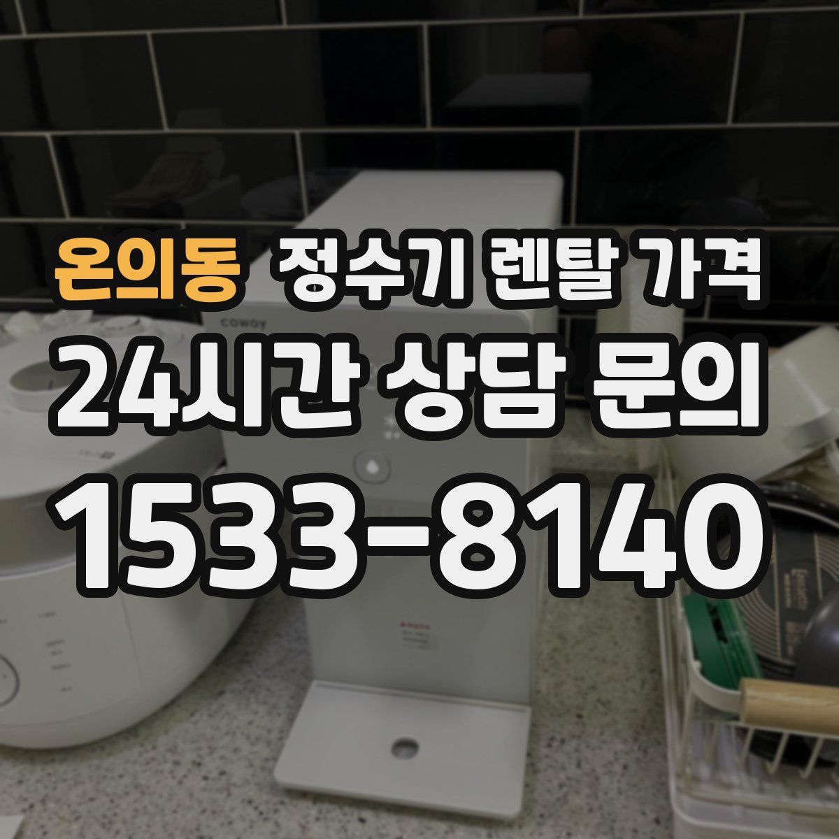 온의동 정수기 렌탈 가격