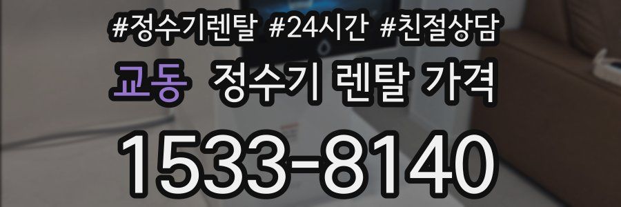 교동 정수기 렌탈 가격