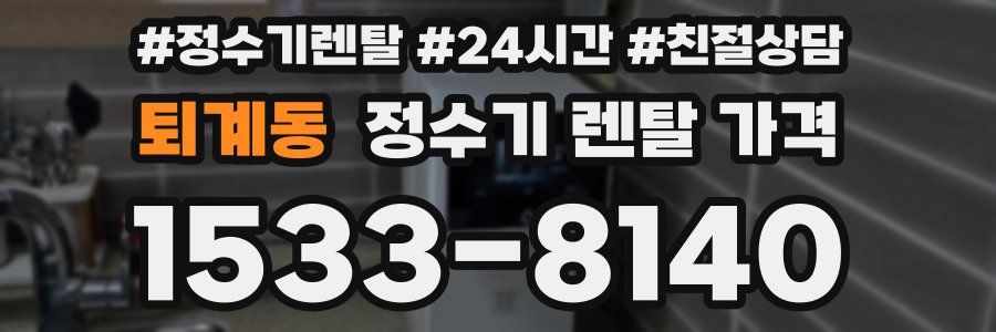 퇴계동 정수기 렌탈 가격