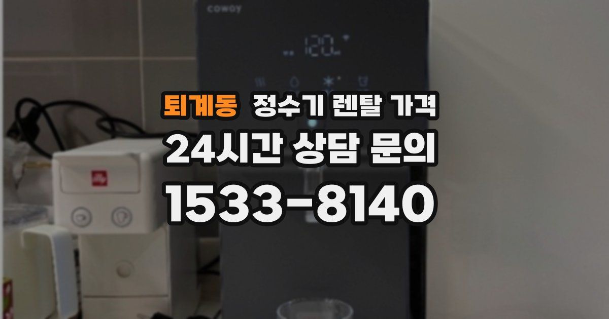 퇴계동 정수기 렌탈 가격