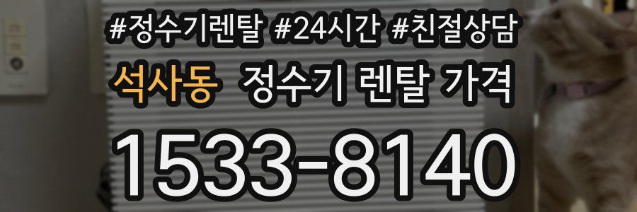 석사동 정수기 렌탈 가격