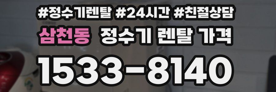 삼천동 정수기 렌탈 가격