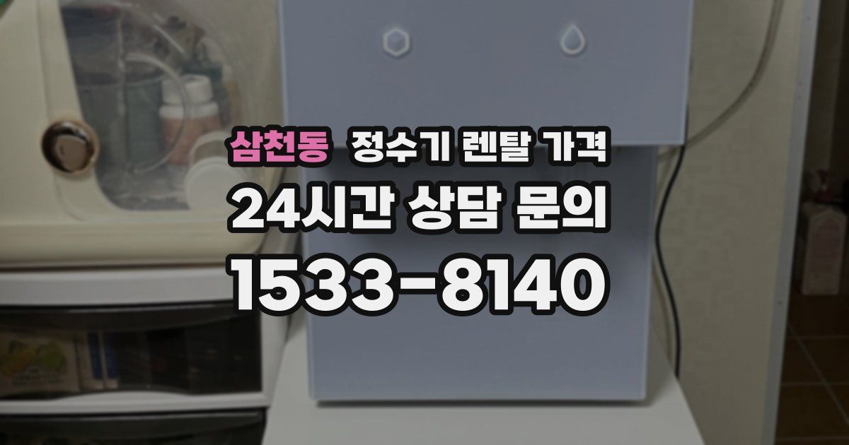 삼천동 정수기 렌탈 가격