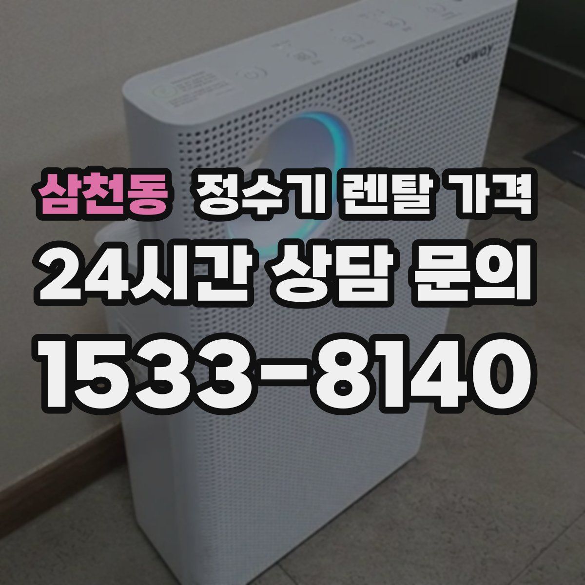 삼천동 정수기 렌탈 가격