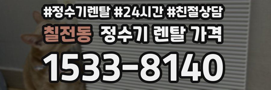 칠전동 정수기 렌탈 가격