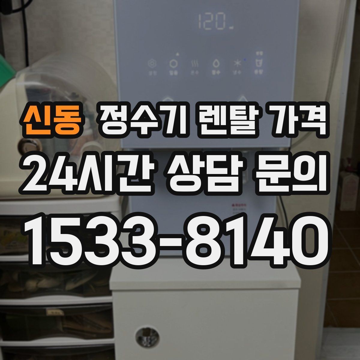신동 정수기 렌탈 가격 출수 용량이 중요한 이유