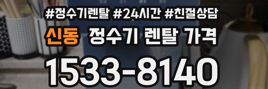 신동 정수기 렌탈 가격