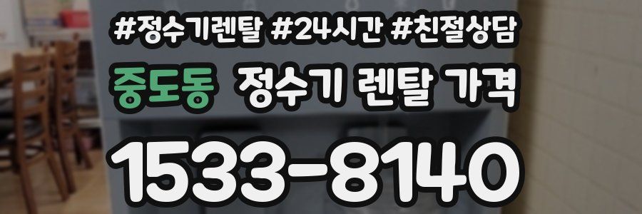 중도동 정수기 렌탈 가격