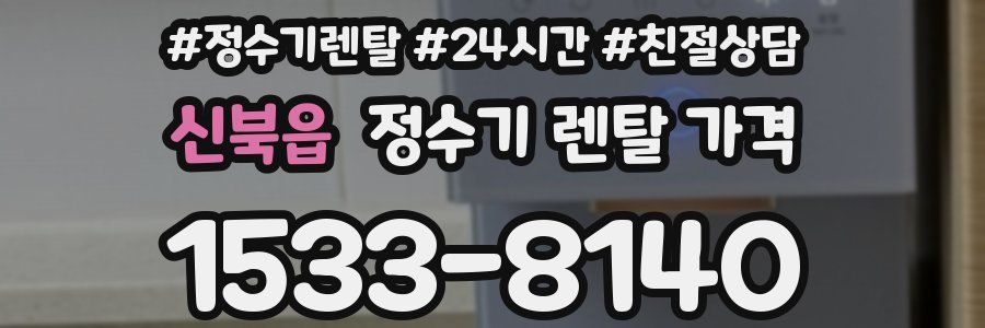 신북읍 정수기 렌탈 가격