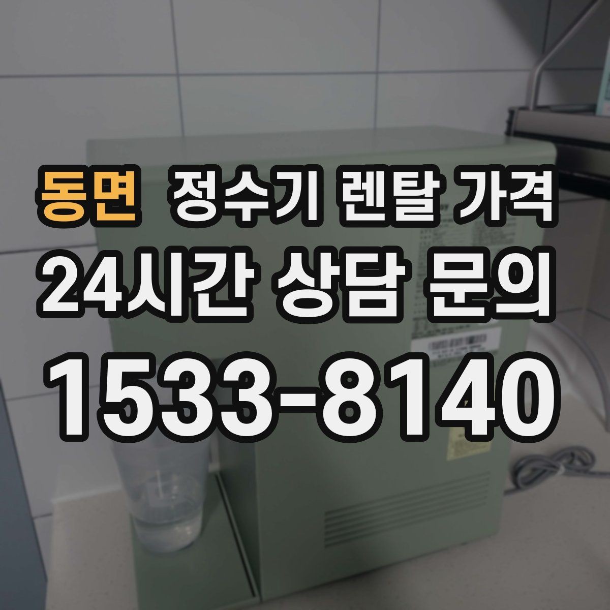 동면 정수기 렌탈 가격 총비용 기준으로 비교해야 하는 이유