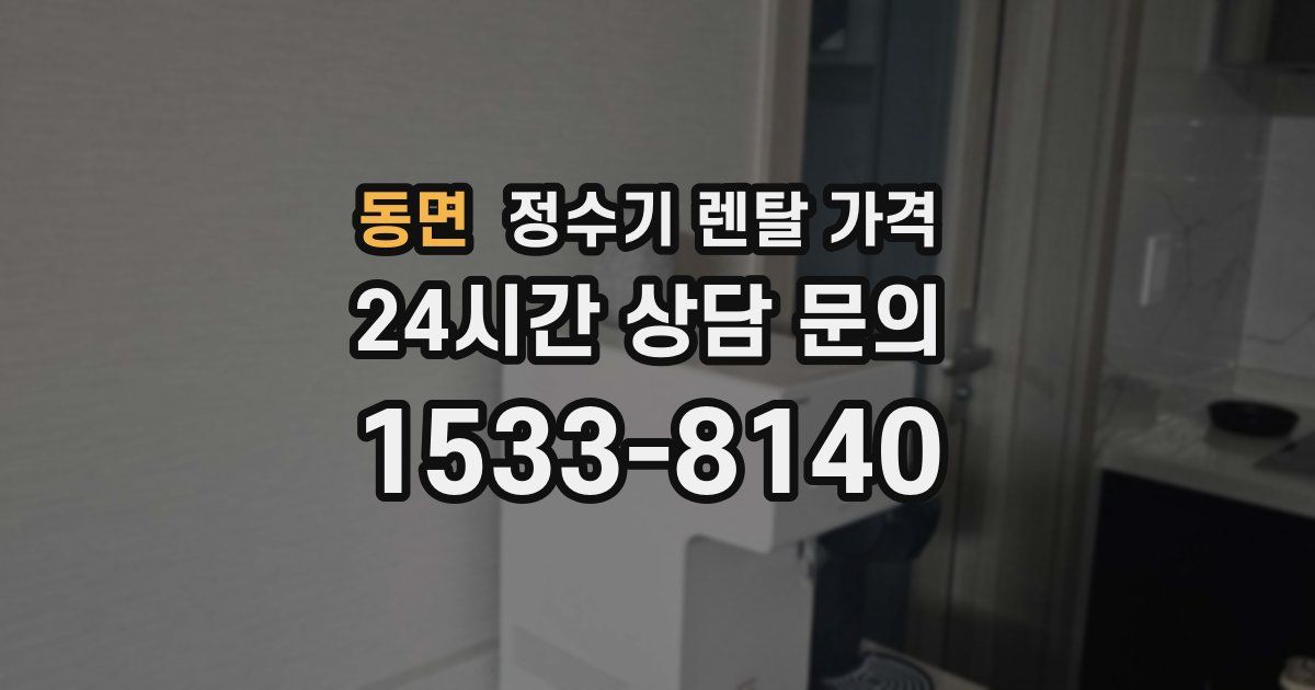 동면 정수기 렌탈 가격