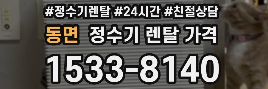 동면 정수기 렌탈 가격