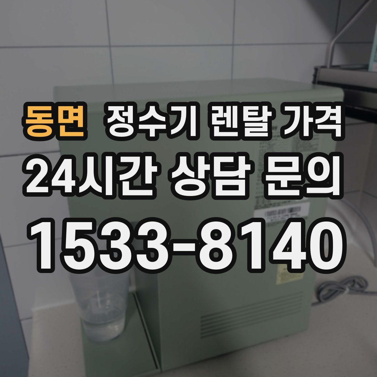 동면 정수기 렌탈 가격