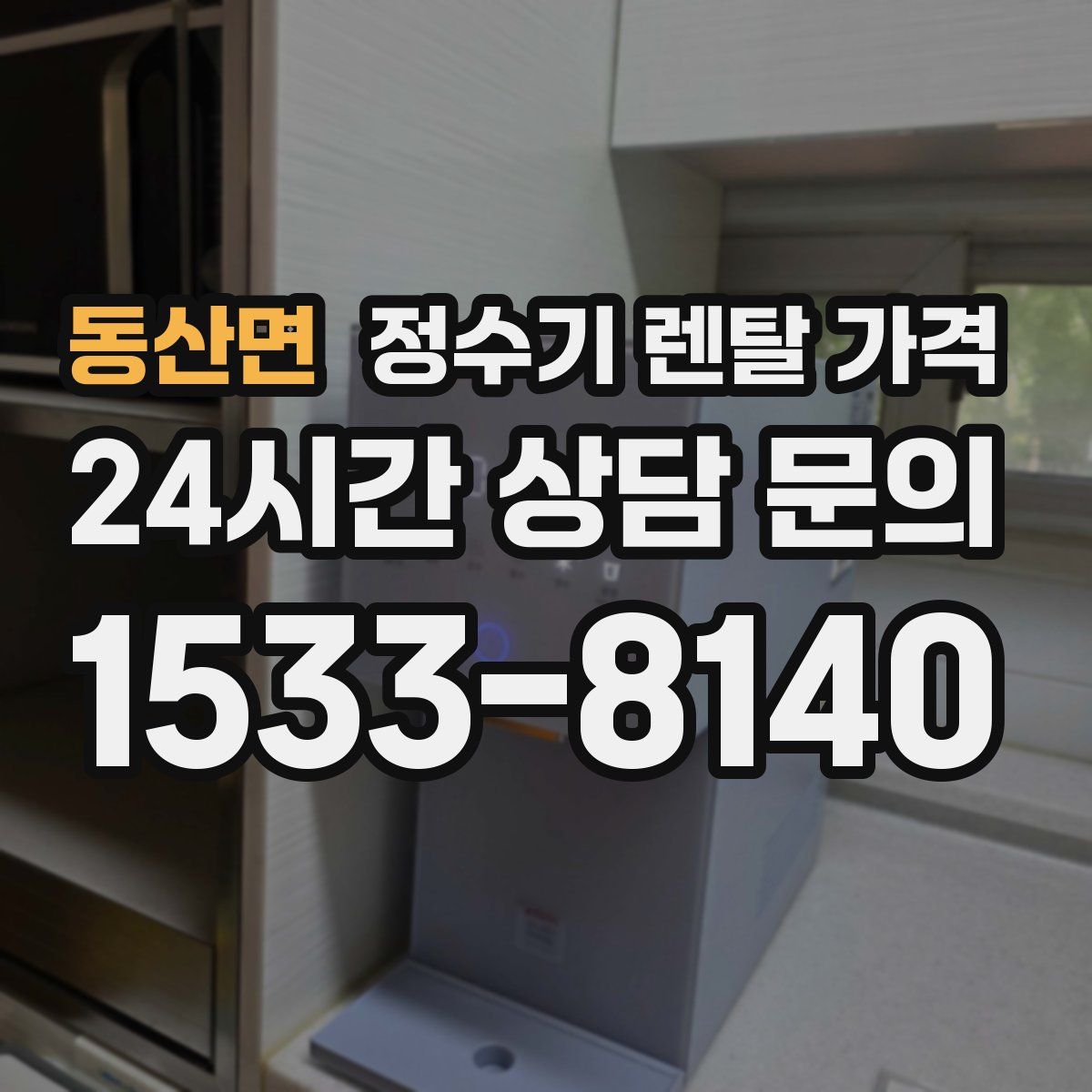동산면 정수기 렌탈 가격