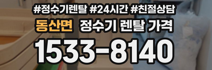동산면 정수기 렌탈 가격
