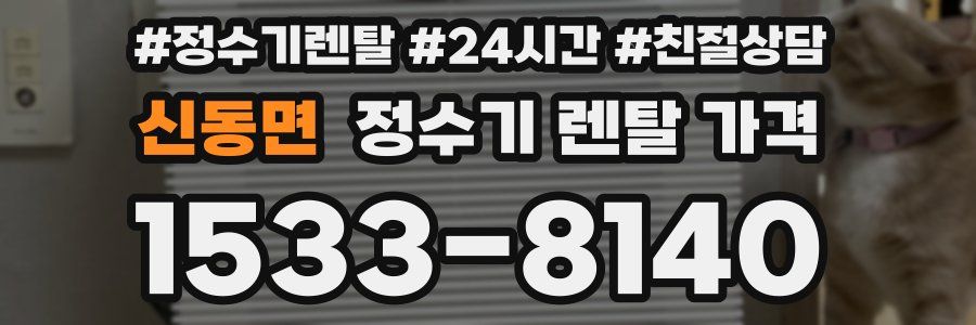 신동면 정수기 렌탈 가격