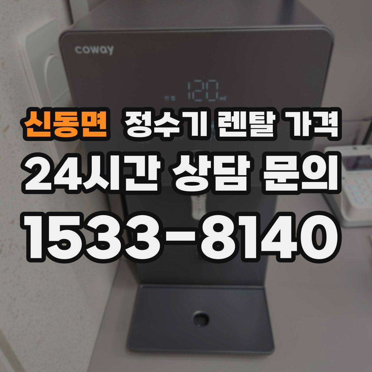 신동면 정수기 렌탈 가격