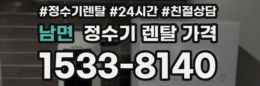 남면 정수기 렌탈 가격