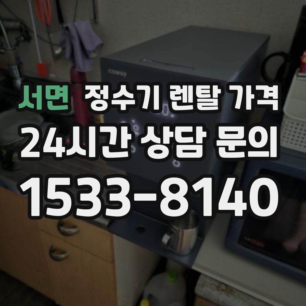 서면 정수기 렌탈 가격 비용 대비 만족도를 높이는 방법
