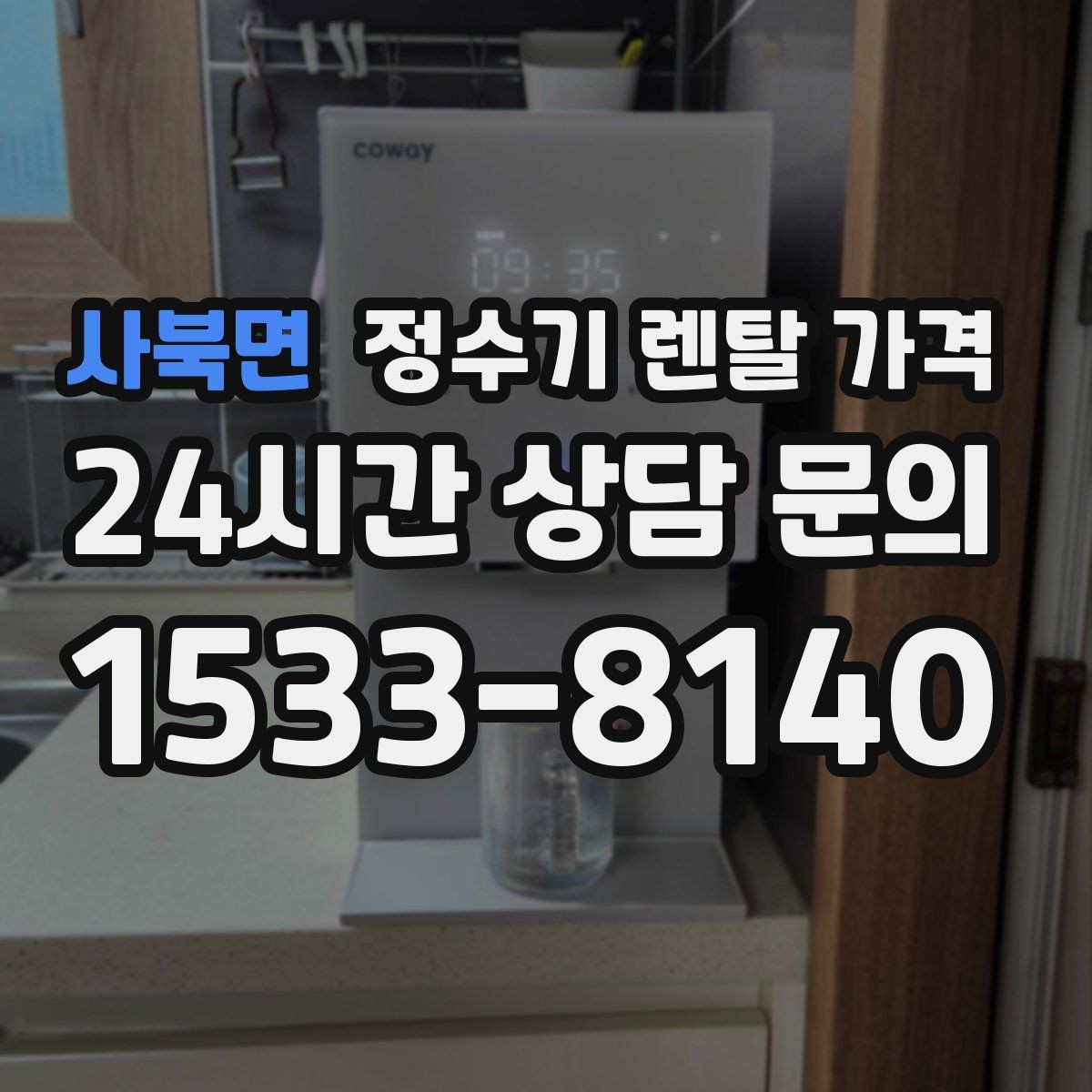 사북면 정수기 렌탈 가격 관리 편의성이 중요한 이유