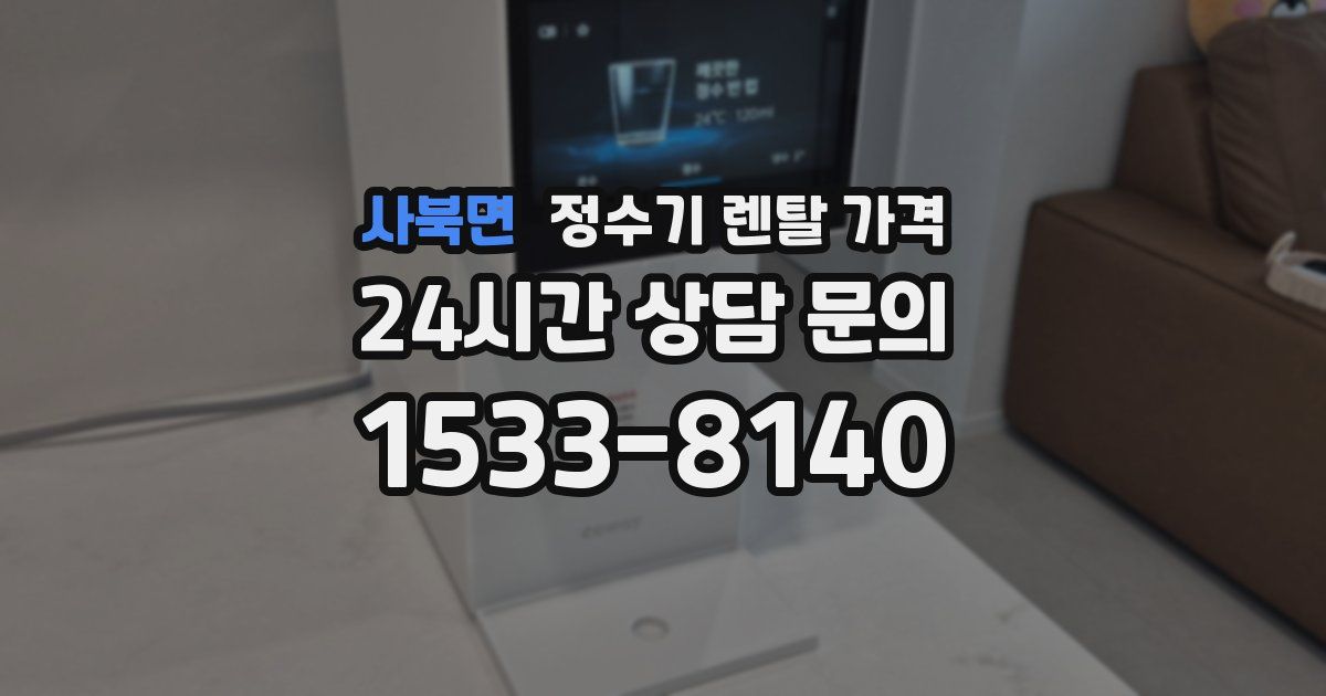 사북면 정수기 렌탈 가격