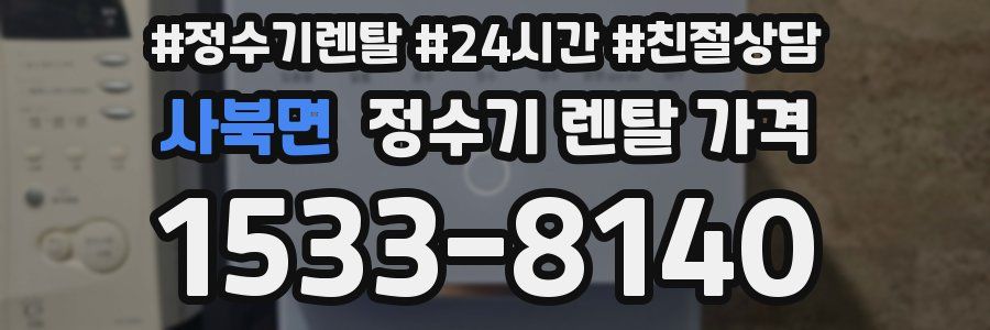 사북면 정수기 렌탈 가격