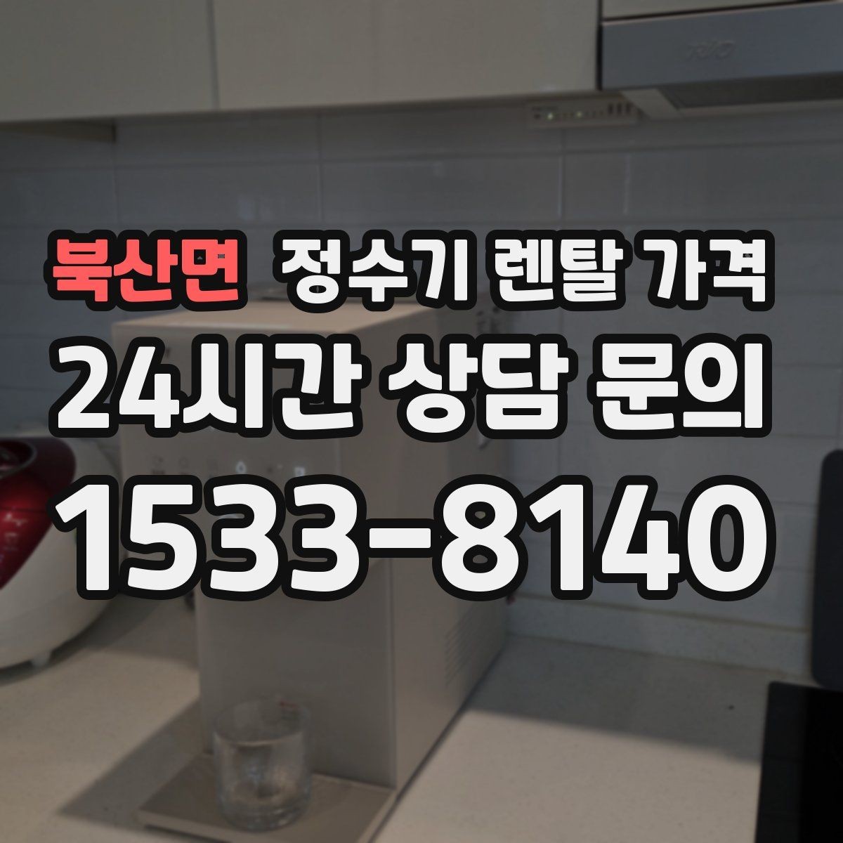 북산면 정수기 렌탈 가격 중도 해지 시 주의할 점
