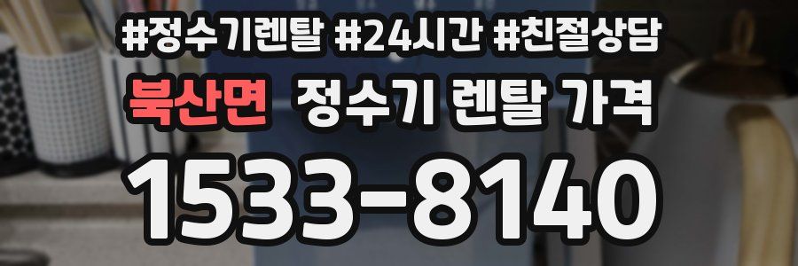 북산면 정수기 렌탈 가격