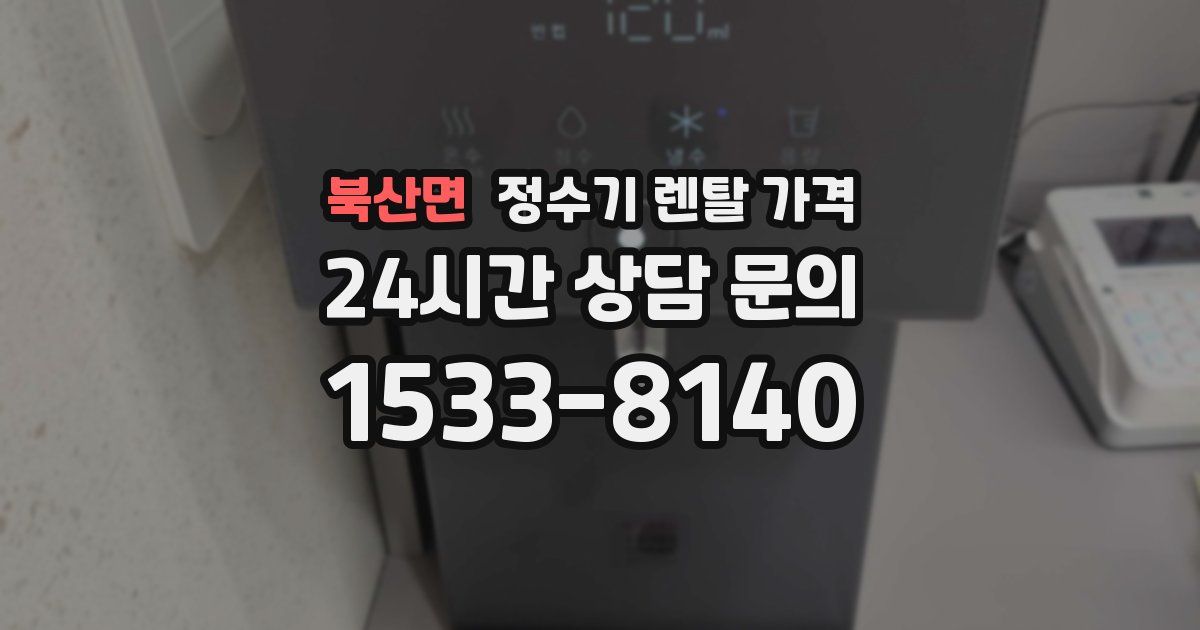 북산면 정수기 렌탈 가격