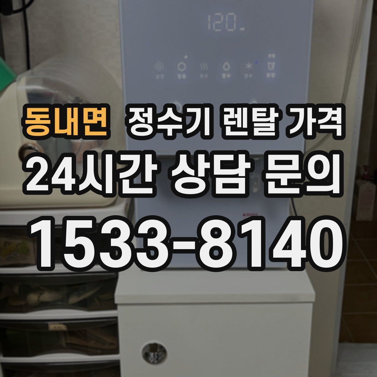 동내면 정수기 렌탈 가격