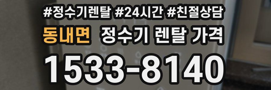 동내면 정수기 렌탈 가격