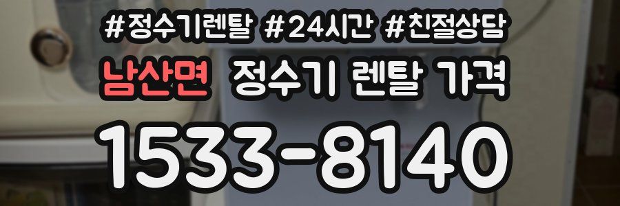 남산면 정수기 렌탈 가격