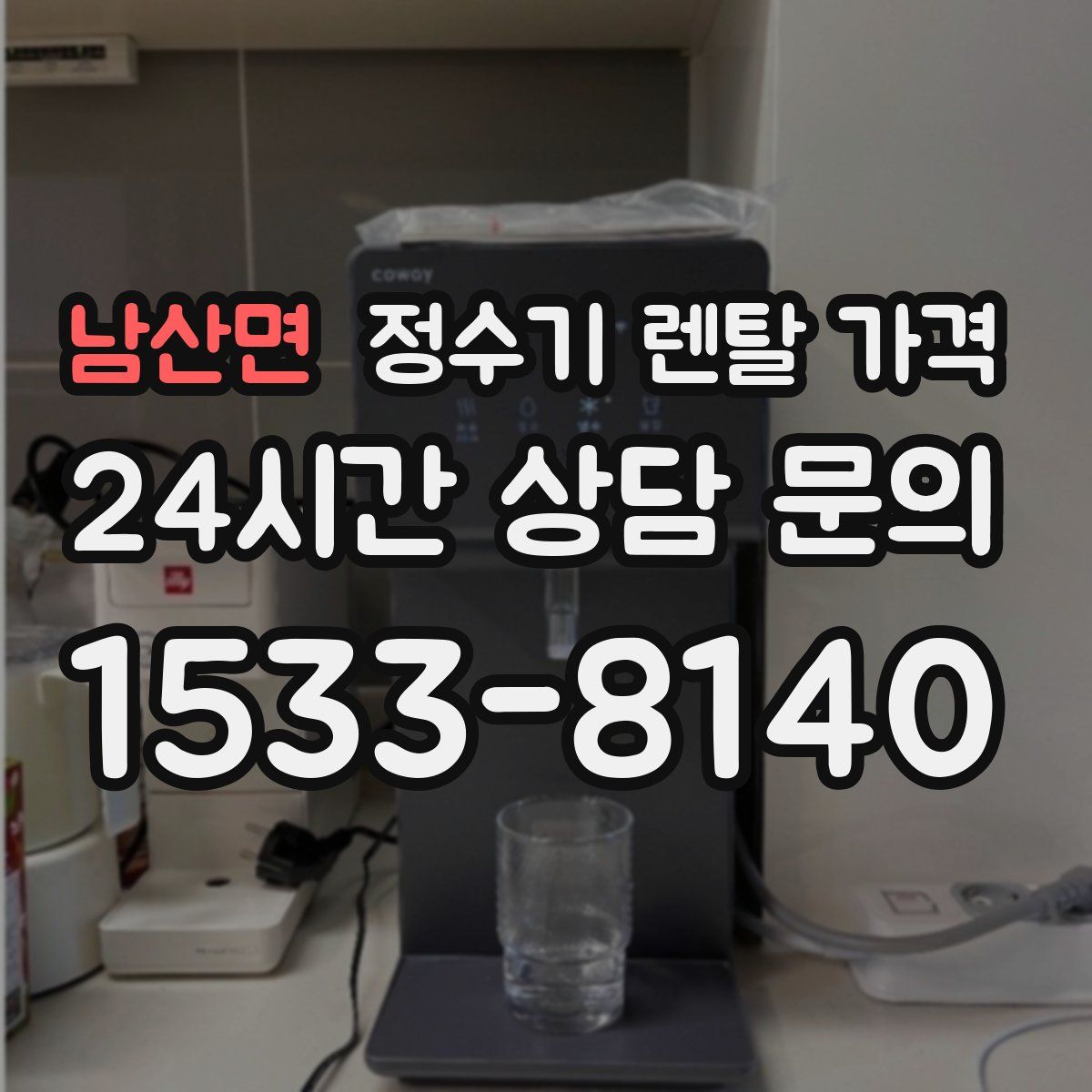 남산면 정수기 렌탈 가격