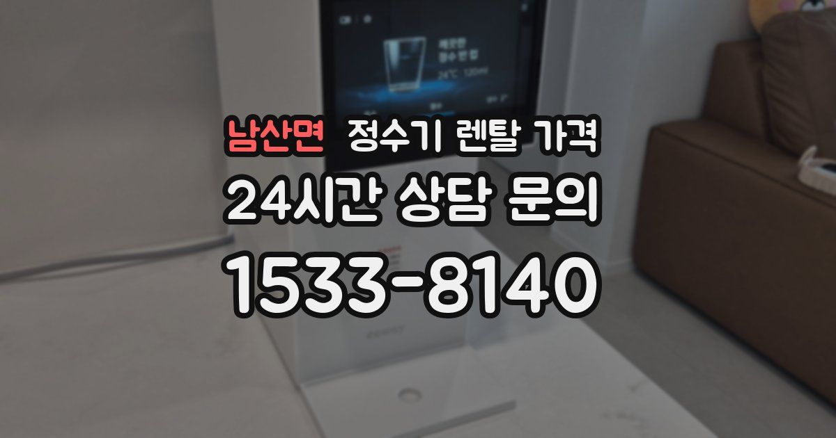 남산면 정수기 렌탈 가격