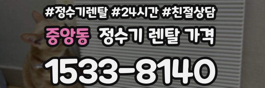 중앙동 정수기 렌탈 가격