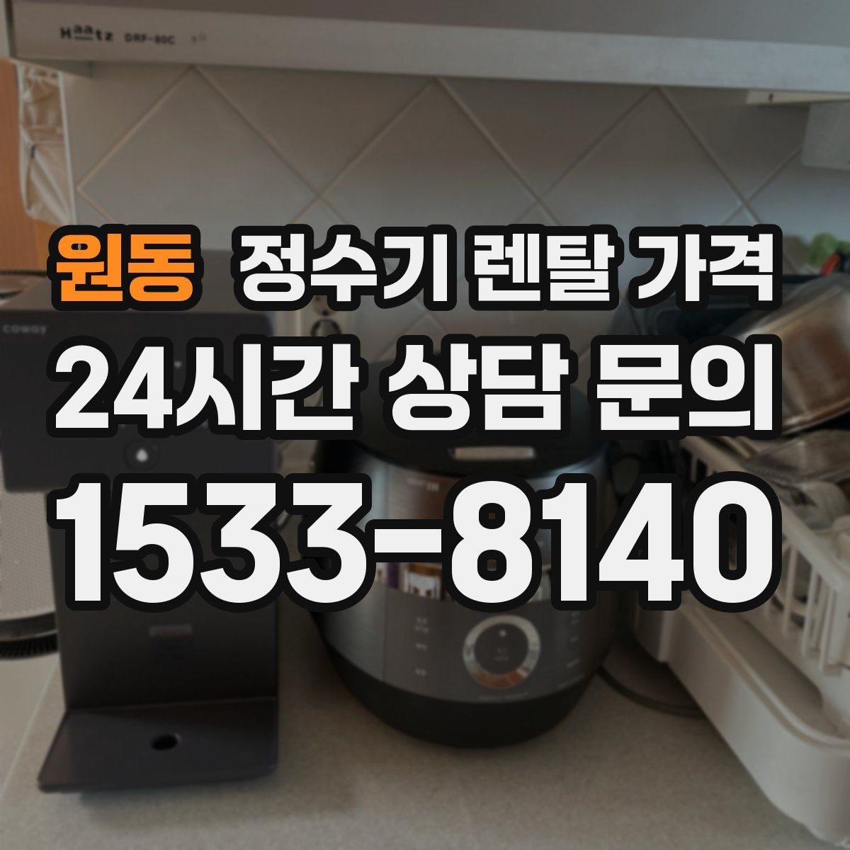 원동 정수기 렌탈 가격 가족 구성에 따라 달라지는 기준