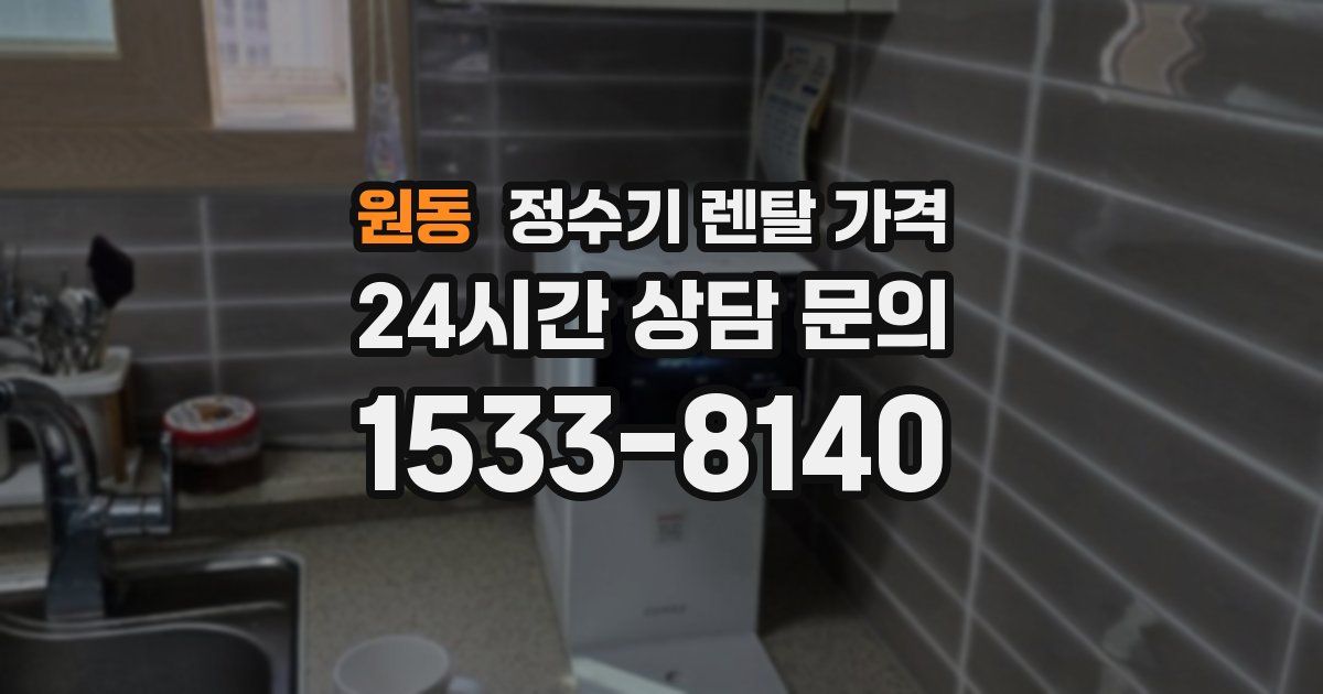 원동 정수기 렌탈 가격