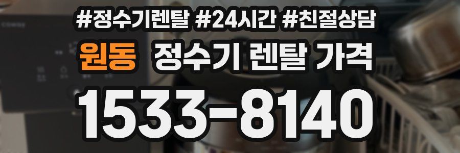 원동 정수기 렌탈 가격