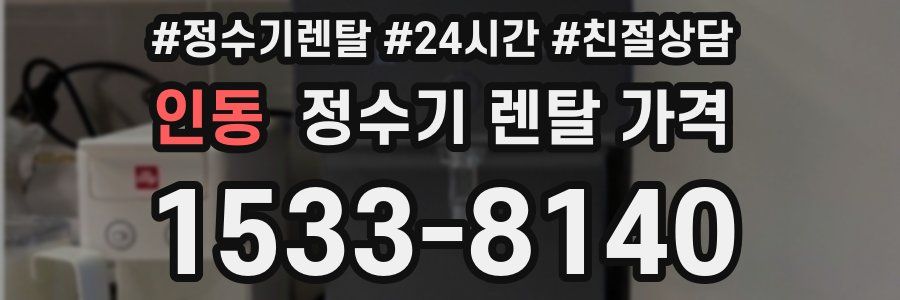 인동 정수기 렌탈 가격