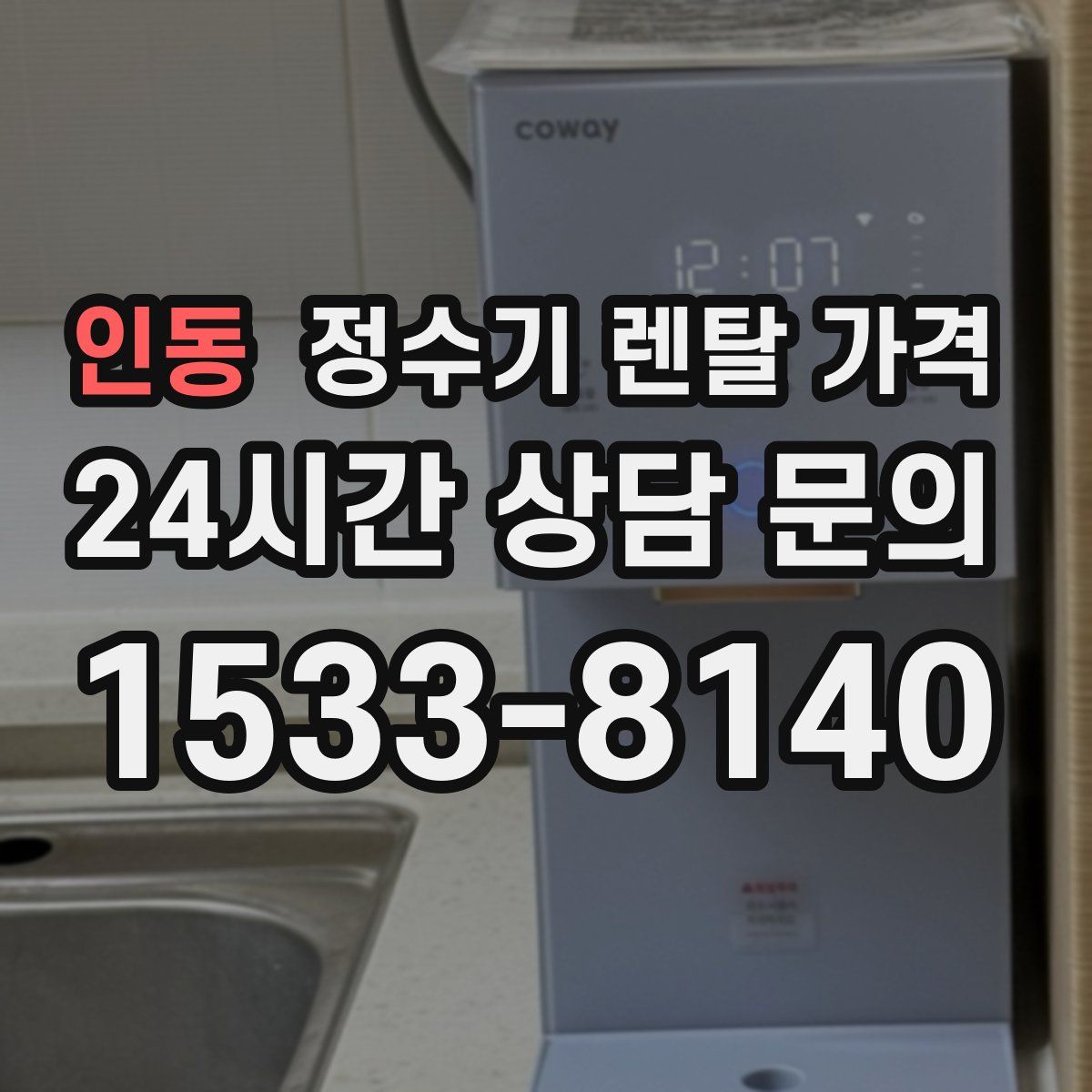 인동 정수기 렌탈 가격