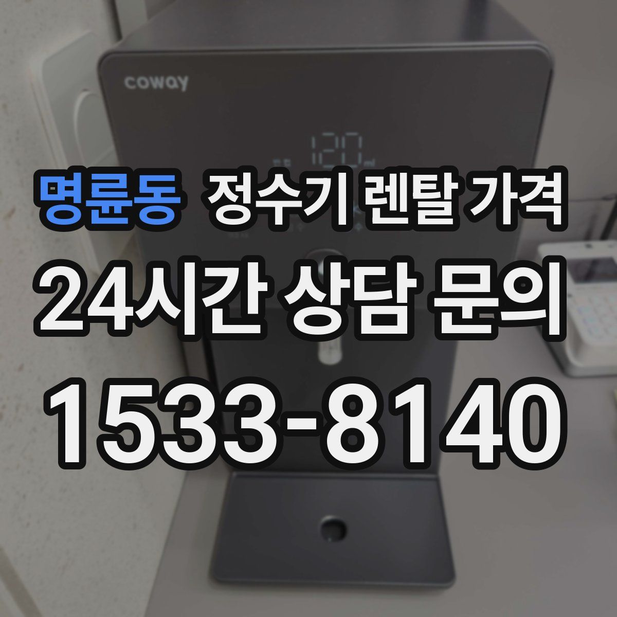 명륜동 정수기 렌탈 가격