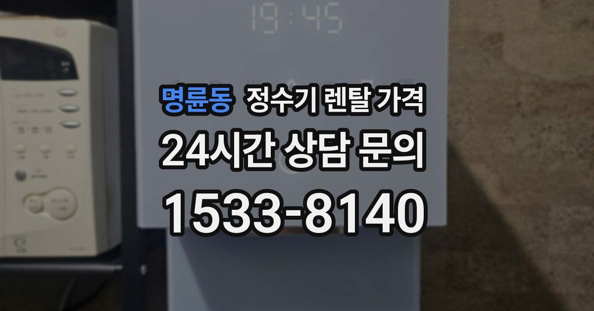 명륜동 정수기 렌탈 가격
