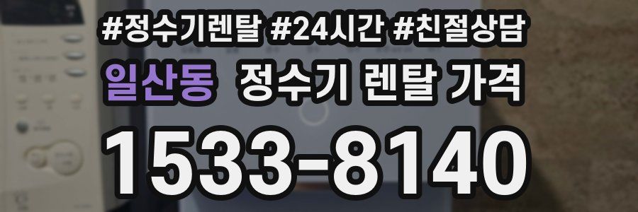 일산동 정수기 렌탈 가격