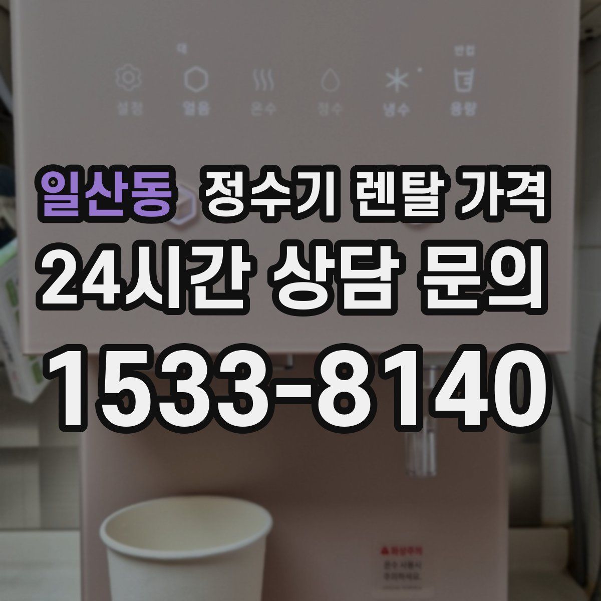 일산동 정수기 렌탈 가격