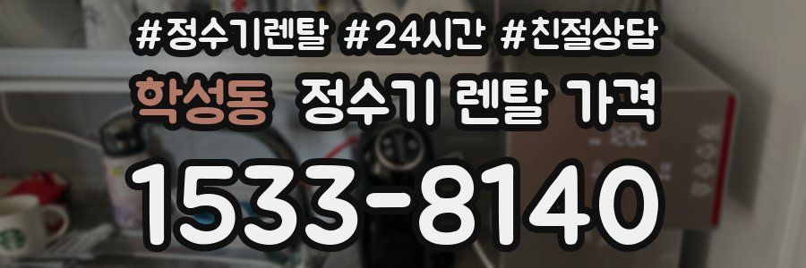 학성동 정수기 렌탈 가격