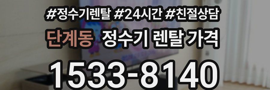 단계동 정수기 렌탈 가격